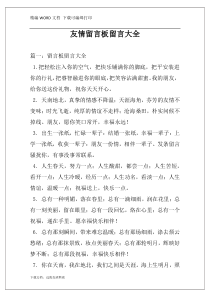 友情留言板留言大全