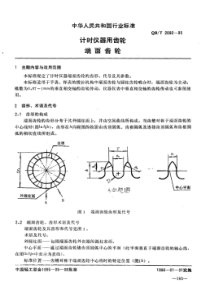 QB∕T 2092-1995 计时仪器用齿轮端面齿轮