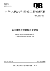 QBT 2080-2010 高回弹软质聚氨酯泡沫塑料