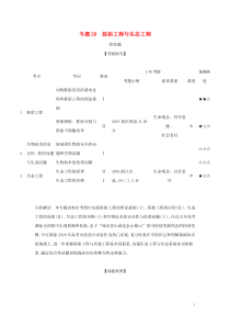 课标专用5年高考3年模拟A版2020高考生物专题29胚胎工程与生态工程试题