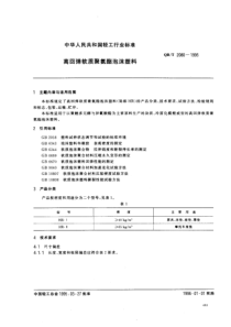 QBT 2080-1995 高回弹软质聚氨酯泡沫塑料