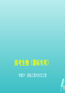 课标专用5年高考3年模拟A版2020高考生物专题29胚胎工程与生态工程课件