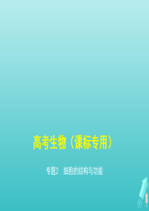 课标专用5年高考3年模拟A版2020高考生物专题2细胞的结构与功能课件