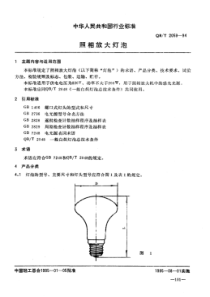 QB∕T 2059-1994 照相放大灯泡