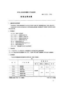 QBT 2023-1994 胶版金属油墨