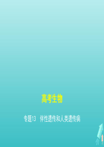 课标专用5年高考3年模拟A版2021高考生物专题13伴性遗传和人类遗传参件