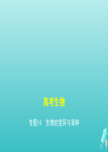 课标专用5年高考3年模拟A版2021高考生物专题14生物的变异与育种课件