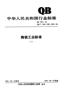 QB∕T 1990-1994 粘土结合碳化硅匣钵