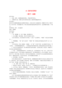 七年级语文下册 第五单元 10《毛泽东词两首》卜算子 咏梅教案 北师大版