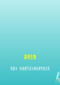 课标专用5年高考3年模拟A版2021高考生物专题18体液调节及与神经调节的关系课件