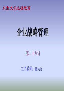 【精】企业战略管理(12)