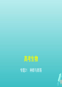 课标专用5年高考3年模拟A版2021高考生物专题21种群与群落课件