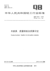 QBT 1951.1-2010 木家具 质量检验及质量评定标准分享网(www.bzfxw.com)