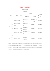 课标专用5年高考3年模拟A版2021高考生物专题23实验与探究试题