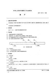 QBT 1947.2-1994 笛子