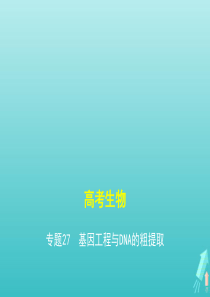 课标专用5年高考3年模拟A版2021高考生物专题27基因工程与DNA的粗提任件