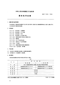 QBT 1946-1994 圆珠笔用油墨