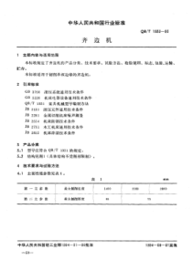QB∕T 1933-1993 齐边机