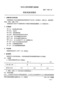 QB∕T 1932-1993 精密裁板圆锯机