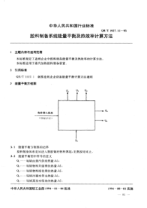 QB∕T 1927.11-1993 胶料制备系统能量平衡及热效率计算方法