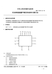 QB∕T 1927.16-1993 石灰转窑能量平衡及热效率计算方法