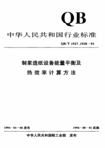 QB∕T 1927.8-1993 漂白塔能量平衡及热效率计算方法