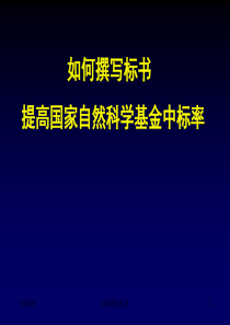 如何撰写标书提高国家自然科学基金