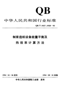 QBT 1927.15-1993 苛化设备能量平衡及热效率计算方法