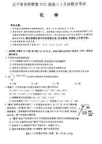 辽宁省名校联盟2021届高三3月联合考试化学试题PDF版无答案