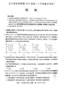 辽宁省名校联盟2021届高三3月联合考试政治试题