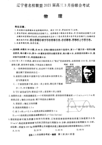 辽宁省名校联盟2021届高三3月联合考试物理试题PDF版无答案