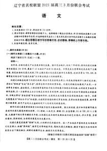 辽宁省名校联盟2021届高三3月联合考试语文试题PDF版无答案