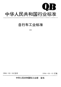 QBT 1887-1993 自行车飞轮