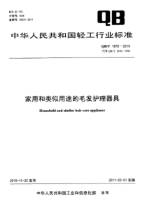 QBT 1876-2010 家用和类似用途的毛发护理器具