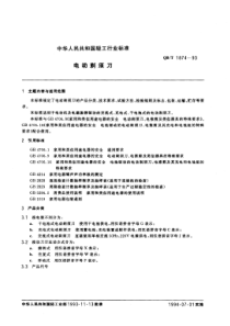 QBT 1874-1993 电动剃须刀