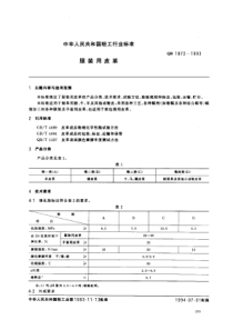 QB 1872-1993 服装用皮革