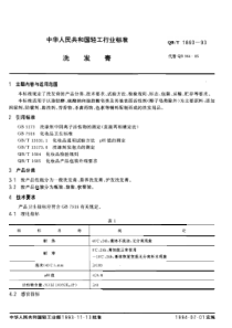 QB-T 1860-93洗发膏