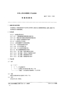 QBT 1830-1993 羽绒洗脱机