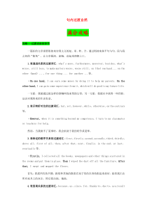 通用版2021届高考英语二轮复习之作文提分要诀04句内过渡自然含解析