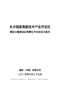 长沙高新区移动应用孵化平台项目方案书20150819（DOC57页）