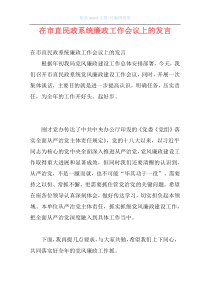 在市直民政系统廉政工作会议上的发言