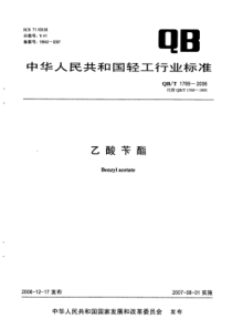 QBT 1769-2006 乙酸苄酯