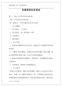 有意思的社区活动