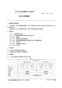 QBT 1745-1993 自来水笔用墨水