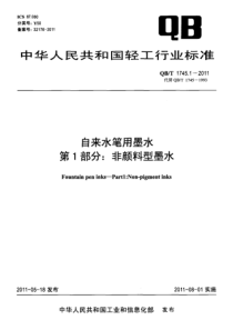 QBT 1745.1-2011 自来水笔用墨水 第1部分非颜料型墨水