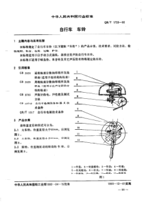 QBT 1723-1993 自行车车铃 