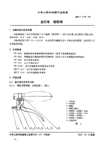 QBT 1719-1993 自行车钳形闸