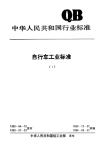 QBT 1717-1993 自行车鞍座