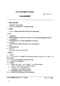 QBT 1684-1993 化妆品检验规则