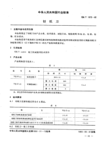 QB∕T 1672-1992 切纸刀